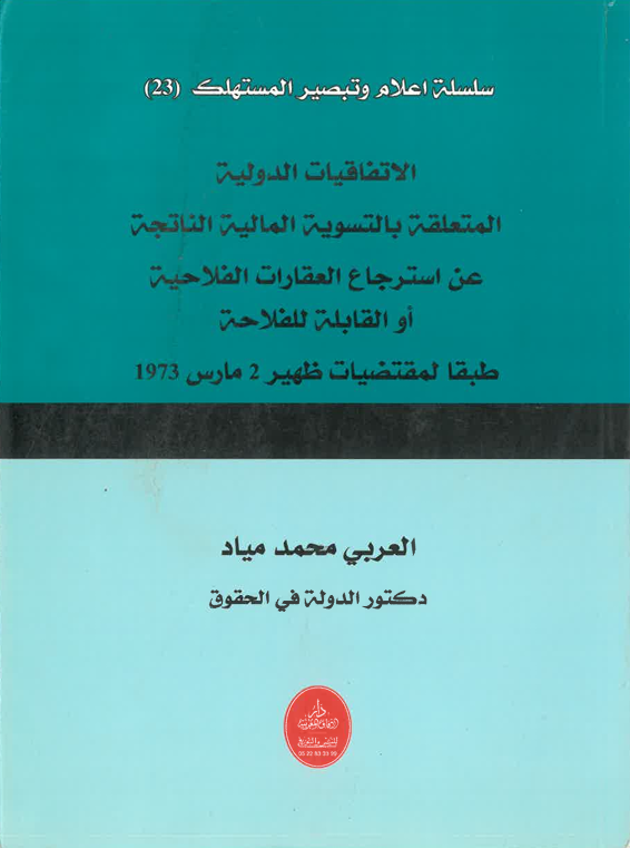 الاتفاقيات الدولية المتعلقة بالتسوية المالية الناتجة عن استرجاع العقارات الفلاحية